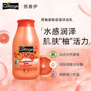 悠香伊（cottage）法國進口香氛香水沐浴露沐浴乳香體舒緩潤膚深層清潔男女250ml 西柚味