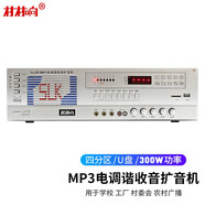 村村響功放機MP3電調諧收音擴音機4分區獨立控制高音喇叭揚聲器擴音機鄉村有限廣播帶調頻【SLK-300A】