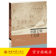 絲路文明十五講 張信剛 名家通識講座書系 北京大學旗艦店正版