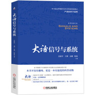 大話信號(hào)與系統(tǒng)  2024年信息通信科普精品