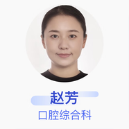 趙芳 口腔綜合科 副主任醫師 鄭州市第一人民醫院