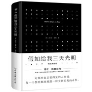 假如給我三天光明（海倫·凱勒自傳，全新精裝典藏版！封面燙銀、UV工藝、盲文書名，附贈(zèng)精美書簽）