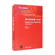 現(xiàn)代信號處理（第三版）