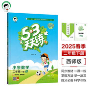 53天天練 小學(xué)數學(xué) 二年級下冊 XS 西師版 2025春季 含測評卷 參考答案 