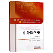 中外醫(yī)學(xué)史（全國(guó)中醫(yī)藥行業(yè)高等教育十三五規(guī)劃教材） 王振國(guó) 張大慶 中醫(yī)藥規(guī)劃教材第十版 中國(guó)中醫(yī)藥出版社