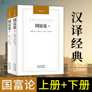 漢譯經(jīng)典 國(guó)富論 亞當(dāng)斯密正版 中文版 郭大力 王亞南譯 政治經(jīng)濟(jì)學(xué)理論哲學(xué)歷史 西方經(jīng)濟(jì)學(xué)入門 經(jīng)濟(jì)學(xué)原理資本論 譯林出版社