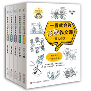 一看就會(huì )的漫畫(huà)作文課【6-12歲】 告別枯燥的說(shuō)教，在輕松漫畫(huà)演繹下，激發(fā)孩子寫(xiě)作興趣，理解掌握