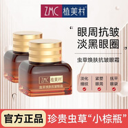 植美村20g*2瓶眼霜套裝蟲草煥膚抗皺眼霜補水保濕淡化細紋改善眼角眼袋 40g
