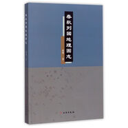 【新華書店正版】春秋列國地理圖志 黃鳴 地圖