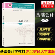 21年版】基礎會(huì )計第7版 基礎會(huì )計學(xué)教材 會(huì )計學(xué)基礎教程基礎會(huì )計學(xué)課本