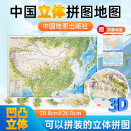 3D立體精雕中國拼圖地圖·中國地形（贈送中國世界桌面地圖）