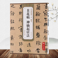 現貨速發(fā) 韭花帖神仙起居法唐楊凝式墨跡本第五輯薛元明附簡(jiǎn)體旁注毛筆軟筆行書(shū)草書(shū)書(shū)法毛筆練字帖安徽美