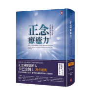 【預(yù)售】正念療愈力：八周找回平靜、自信與智慧的自己【卡巴金博士30年經(jīng)典暢銷紀(jì)念版】 喬．卡巴金 港臺(tái)原版勵(lì)志書籍 善本圖書