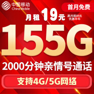中国移动流量卡手机卡电话卡移动流量卡纯上网卡5g手机号低月租高速全国通用4g学生卡 天涯卡-19元155G流量+首月免费+2000分钟