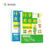 學而思 計算真有趣 10以內(nèi)計算 20以內(nèi)計算 100以內(nèi)計算 幼小銜接計算 3-8歲適用 10以內(nèi)數(shù)的計算+20以內(nèi)數(shù)的計算 培養(yǎng)數(shù)學思維