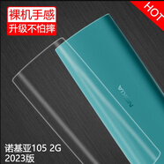 英希【配掛繩】諾基亞105手機(jī)殼TA-1389全包邊4G版2G版TA-1553新透明防摔NOKIA105保護(hù)套1557硅膠軟殼 2023年2G諾基亞105（TA-1557）透明殼