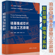 包郵 硅基集成芯片制造工藝原理 李炳宗茹國平屈新萍蔣玉龍 復旦博學(xué)微電子系列教材 半導體物理晶體管 電子信息技術(shù) 復旦大學(xué)書(shū)籍k