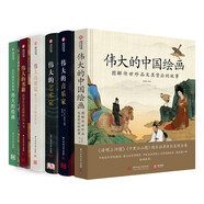 偉大的人類文明系列：偉大的中國繪畫+偉大的繪畫+偉大的日記+偉大的書籍+偉大的藝術(shù)家+偉大的音樂家（京東專享）