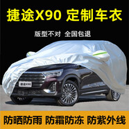 億德盛奇瑞捷途X90plus專(zhuān)用車(chē)衣車(chē)罩防曬防雨防塵厚子龍隔熱汽車(chē)套外棚