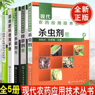 新版現代農藥應用技術(shù)叢書(shū)除草劑殺蟲(chóng)劑殺菌劑卷植物生長(cháng)調節劑與殺鼠劑卷農藥簡(jiǎn)明肥料使用手冊第二版農業(yè)技術(shù)農藥經(jīng)銷(xiāo)人植物保護專(zhuān)業(yè)企業(yè)基層技術(shù)研究人員參考書(shū)籍 全5冊 現代農藥應用技術(shù)叢書(shū)
