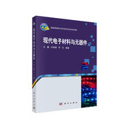 現(xiàn)代電子材料與元器件