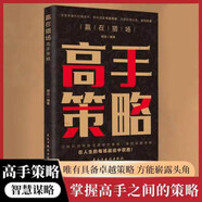 贏在獵場高手策略 職場策略思維破局人際關(guān)系處理溝通技巧心理博弈 自我提升面試問答溝通技巧工具書