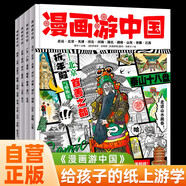 全4冊 漫畫游中國 給孩子的中國地理百科有趣的紙上游學(xué)