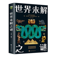 世界未解之謎 一部關(guān)于超自然現(xiàn)象離奇事件古老文明的神秘之書 謎底層層揭開真相娓娓道來科普全書