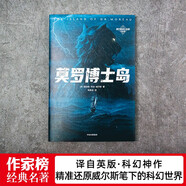 作家榜名著：莫羅博士島（重口味科幻小說神作！《三體》劉慈欣推崇的科幻作家威爾斯！全新未刪節(jié)插圖版！譯自英國原版！）
