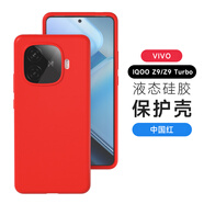 AOAP【真·液態(tài)硅膠】適用iQOOZ9Turbo手機殼新款iqooz9全包軟硅膠保護套男女款純色簡約ins愛酷z9后殼 【中國紅】軟糯·真·液態(tài)硅膠 iQOO Z9 Turbo