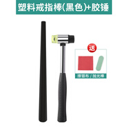 科優(yōu)特戒指棒手鐲棒矯正擴大調節(jié)工具金銀首飾整圓修復校正修圓木棒工具 塑料戒指棒+膠錘+2件套