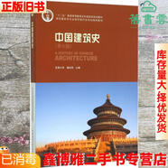 【二手8成新】中國建筑史 第七版第7版 潘谷西 中國建筑工業(yè)出版社2015年版考研參考書978711