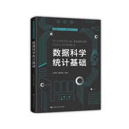 數據科學(xué)統計基礎（數據科學(xué)與大數據技術(shù)叢書(shū)）