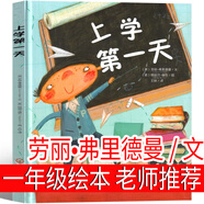 一年級(jí)上冊(cè)必讀全套注音版金波四季童話小巴掌童話愛(ài)書的孩子注音版繪本澳彼得.卡納沃斯著拔蘿卜俄阿托爾斯泰張秋生故事書長(zhǎng)江少年兒童出版社正版老師推薦課外書 上學(xué)第一天?（美）勞麗?弗里德曼/文