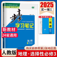 2026新版步步高學(xué)習(xí)筆記 語文數(shù)學(xué)英語物理化學(xué)生物學(xué)政治歷史地理 選擇性必修第1一2二3三4四冊上中下高二用書知識手冊人教版 數(shù)學(xué)選擇性必修冊人教A版 地理選擇性必修3人教版【2025版】
