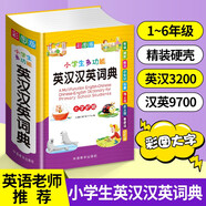 小學生多功能英漢漢英詞典 彩圖大字版 獨立盒裝發(fā)貨 涵蓋小學英語教材詞匯 英漢雙解英語詞典單詞學習 1-6年級工具書