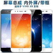 盾令屏幕可適用于vivo x9屏幕總成帶框x9l觸摸x9s液晶x9sl顯示屏vivox9內外vivox9s一體手機屏電池中框 X9/X9S/L屏幕總成LCD帶前框 白色
