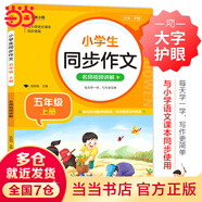 【當(dāng)當(dāng)正版】小學(xué)生同步作文 一二三四五六年級(jí)上冊(cè)下冊(cè) 與小學(xué)語(yǔ)文課本同步使用 作文專項(xiàng)訓(xùn)練 單元作文題詳解 理清寫作思路 好詞好句好段素材積累 同步作文名師視頻講解（五年級(jí)上冊(cè)）