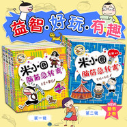米小圈腦筋急轉(zhuǎn)彎 7-10歲 童書兒童文學(xué) 第一輯+第二輯 套裝共8冊 小學(xué)生課外閱讀 二年級課外閱讀必讀 閱讀 課外書