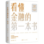 看懂金融的第一本書（國際金融專家、《華爾街》學(xué)術(shù)顧問陳思進(jìn)力作，寫給普通人的財(cái)商養(yǎng)成課）創(chuàng)美工廠