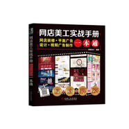 網(wǎng)店美工實(shí)戰手冊：網(wǎng)店裝修·平面廣告設計·視頻廣告制作一本通