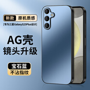 尚蘇 適用 三星S25+手機(jī)殼s25+保護(hù)套AG磨砂鏡頭全包軟殼高級(jí)SAMSUNG純色簡(jiǎn)約輕奢風(fēng)女男款外殼寶石藍(lán)