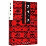 歷史三調(diào)：作為事件、經(jīng)歷和神話的義和團 典藏版精裝32開 社科文獻出版社出版 以義和團為例向人們解說了認識歷史的三條不同途徑