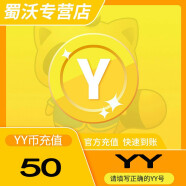 50Y币  YY直播  50歪歪币 YB  YY币自动充值秒冲 （填写通行证yy号）yy
