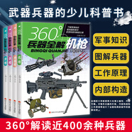 全套4冊360度世界兵器全解槍械百科全書軍事書籍大全武器知識(shí)槍大百科全書關(guān)于槍的6-8-15歲小學(xué)生兒童中國現(xiàn)代軍事類書 360科普 360兵器全解機(jī)槍++步槍+沖鋒槍(