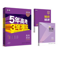 曲一線 2023B版 5年高考3年模擬 高考英語 北京市專用 53B版 高考總復習 五三