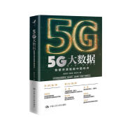 5G大数据——数据资源赋能中国经济
