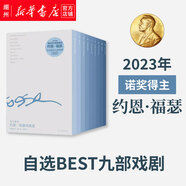 約恩·福瑟戲劇選(共9冊)諾獎得主約恩·福瑟自選集 指定中文譯者鄒魯路擔(dān)綱翻譯 有人將至 秋之夢 我是風(fēng) 死亡變奏曲 名字 一個夏日 吉他男 暗影 而我們將永不分離 譯林