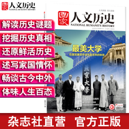 2018年國家人文歷史 單本雜志 期刊雜志 歷史刊物（單期可多選） 2018年5月上第9期最美大學