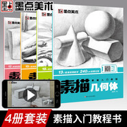 墨點美術 素描書入門教材4本全套 人物速寫石膏頭像幾何體靜物臨摹畫冊本繪畫書籍簡筆畫鉛筆畫初學者手繪畫畫入門自學零基礎教程書